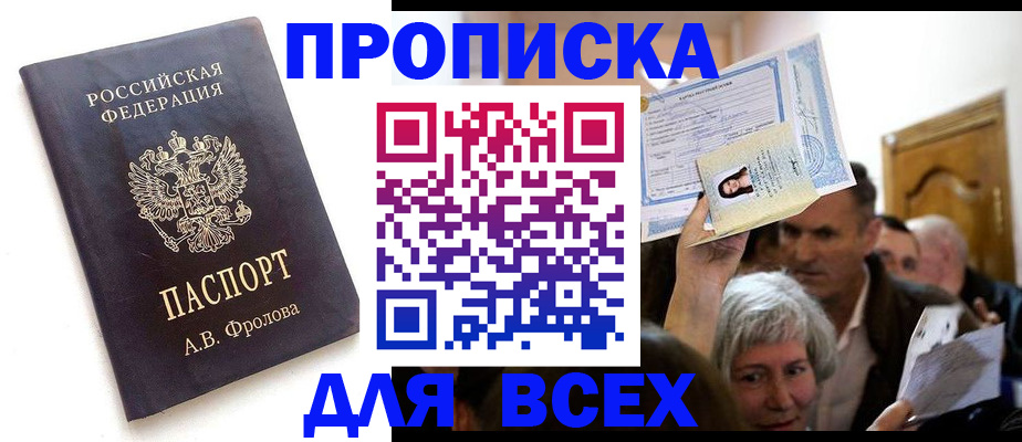 временная регистрация для всех в Щёлкино