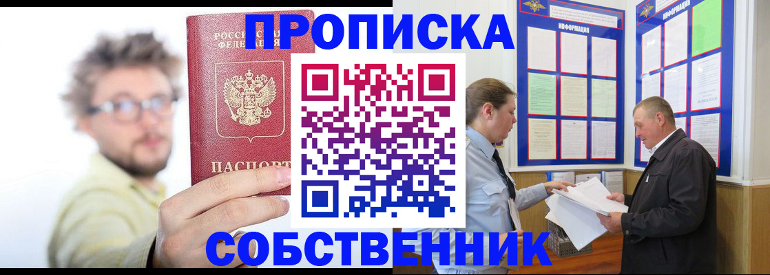 прописка от собственника в Щёлкино